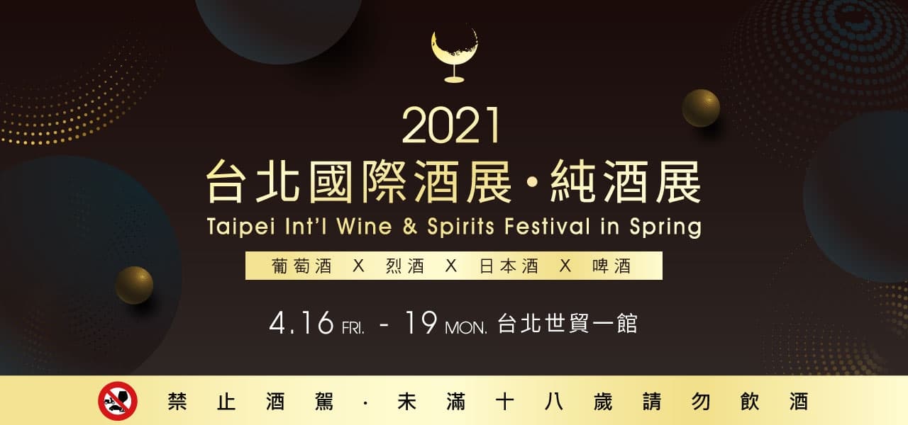 2021台北國際酒展．純酒展 免費索票！