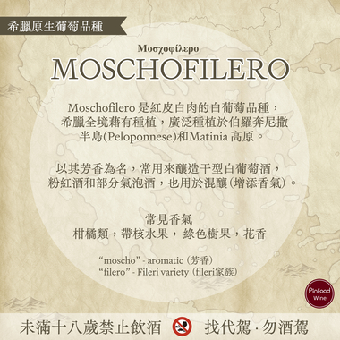 希臘原生品種 Moschofilero