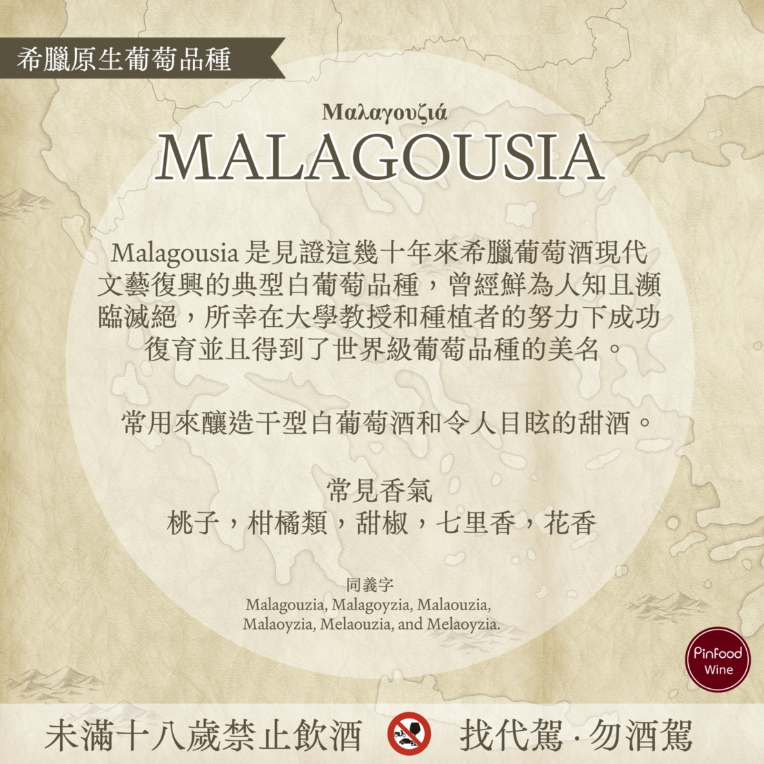 希臘原生品種 Malagousia